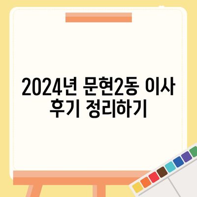 부산시 남구 문현2동 포장이사비용 | 견적 | 원룸 | 투룸 | 1톤트럭 | 비교 | 월세 | 아파트 | 2024 후기