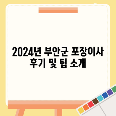 전라북도 부안군 보안면 포장이사비용 | 견적 | 원룸 | 투룸 | 1톤트럭 | 비교 | 월세 | 아파트 | 2024 후기