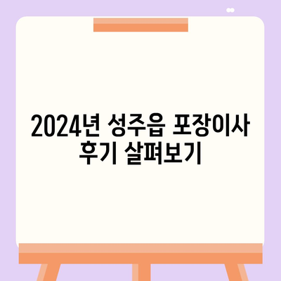 경상북도 성주군 성주읍 포장이사비용 | 견적 | 원룸 | 투룸 | 1톤트럭 | 비교 | 월세 | 아파트 | 2024 후기