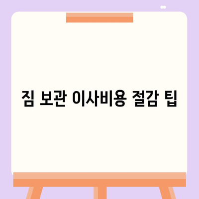 짐 보관 이사 비용 비교 추천