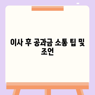 이사 공과금 정산 절차 및 납부 방법