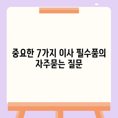 중요한 7가지 이사 필수품