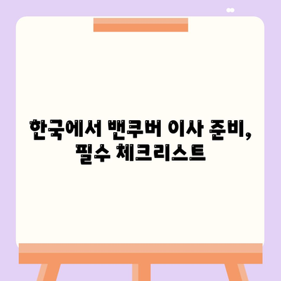 한국에서 캐나다 밴쿠버 소량 해외 이사 준비하기