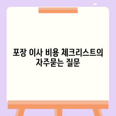 포장 이사 비용 체크리스트