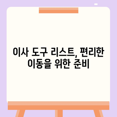 이사 필수품 7가지, 잊어서는 안 될 것들