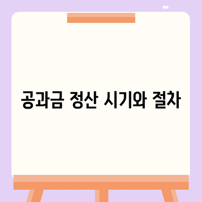 이사 공과금 정산 안내