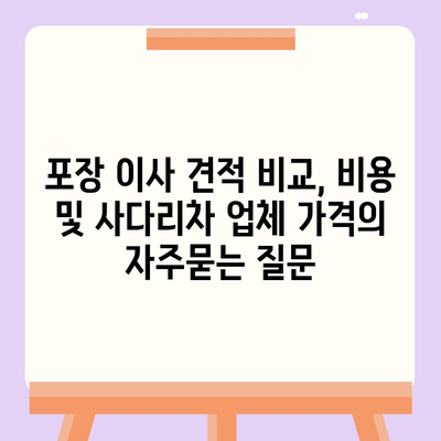 포장 이사 견적 비교, 비용 및 사다리차 업체 가격