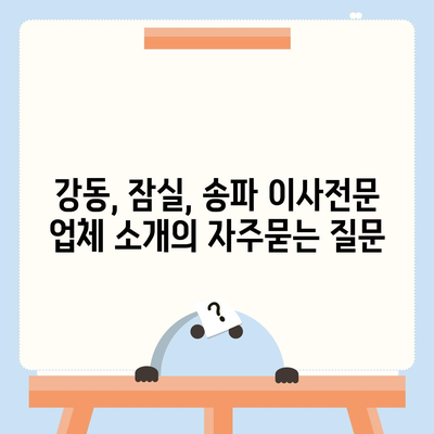 강동, 잠실, 송파 이사전문 업체 소개