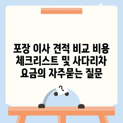 포장 이사 견적 비교 비용 체크리스트 및 사다리차 요금