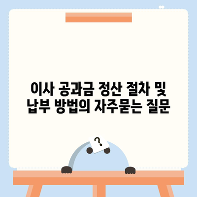 이사 공과금 정산 절차 및 납부 방법