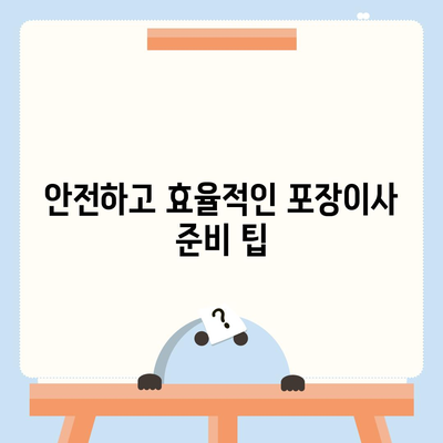 신중하게 고르는 평택 포장이사