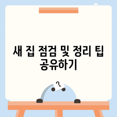 전세이사 준비 사항