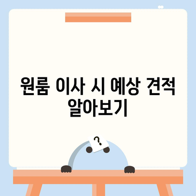 전라남도 무안군 청계면 포장이사비용 | 견적 | 원룸 | 투룸 | 1톤트럭 | 비교 | 월세 | 아파트 | 2024 후기