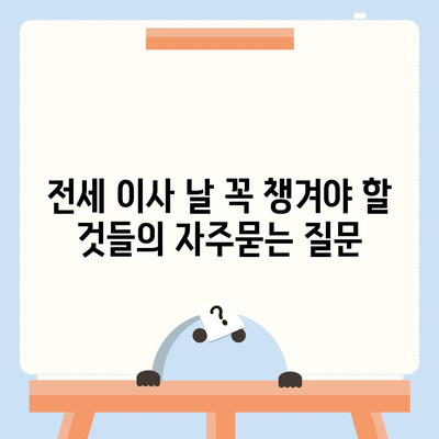 전세 이사 날 꼭 챙겨야 할 것들