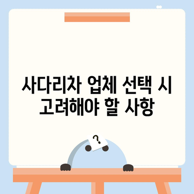 포장 이사 견적 비교, 비용 및 사다리차 업체 가격