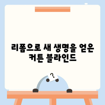 커튼 블라인드 이사 및 리폼 후기