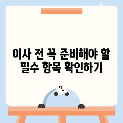 이사 필수 항목 7가지, 망하지 않기 위한 체크리스트