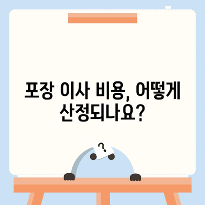 포장 이사 비용 비교 궁금증 해소