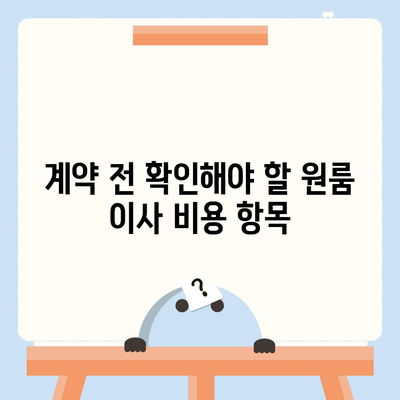 원룸 이사 비용, 확실한 곳에서 확인하기