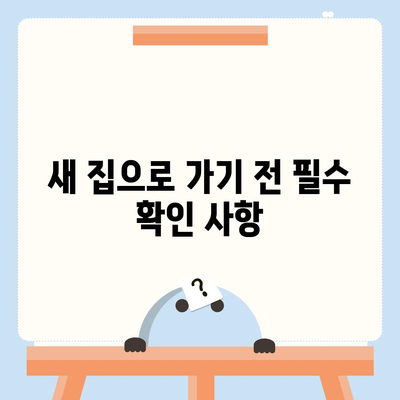 이사 준비 체크리스트, 한 권으로 마무리