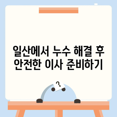 일산에서 누수 탐지해 이사하는 방법