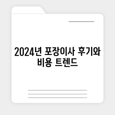 전라남도 광양시 태인동 포장이사비용 | 견적 | 원룸 | 투룸 | 1톤트럭 | 비교 | 월세 | 아파트 | 2024 후기