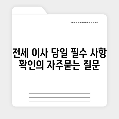 전세 이사 당일 필수 사항 확인