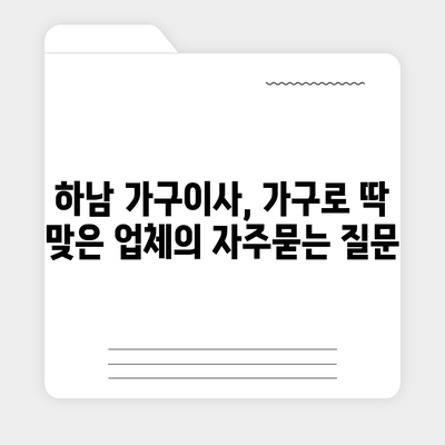 하남 가구이사, 가구로 딱 맞은 업체