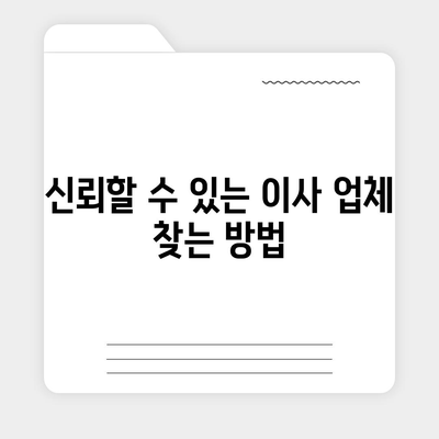 평택 포장 이사 신중한 결정의 중요성