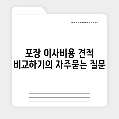 포장 이사비용 견적 비교하기