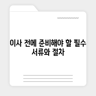 전세 이사 날 꼭 챙겨야 할 것들