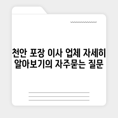 천안 포장 이사 업체 자세히 알아보기