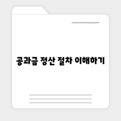 이사 공과금 정산 가이드 | 절차와 방법 알아보기