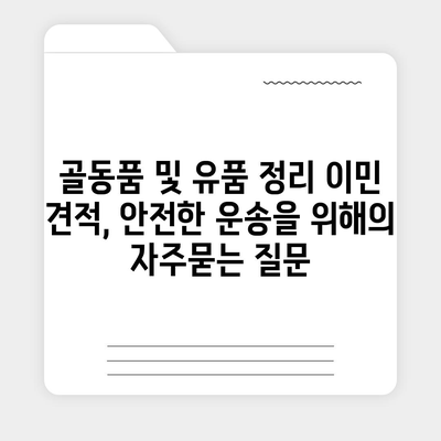 골동품 및 유품 정리 이민 견적, 안전한 운송을 위해