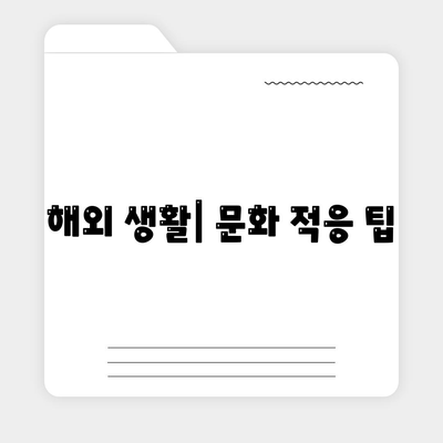 해외 이사를 위한 완벽한 가이드