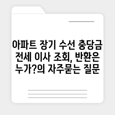 아파트 장기 수선 충당금 전세 이사 조회, 반환은 누가?