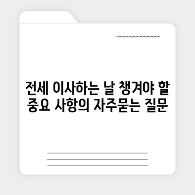 전세 이사하는 날 챙겨야 할 중요 사항