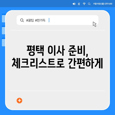 평택의 신중한 포장 이사 선택