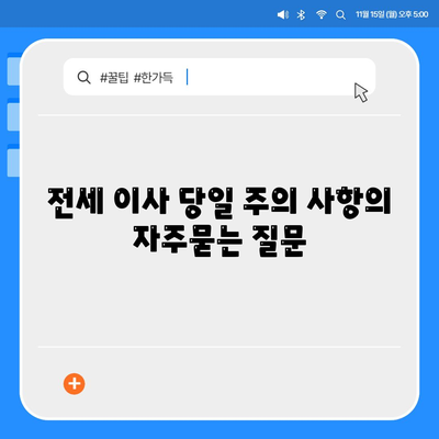 전세 이사 당일 주의 사항