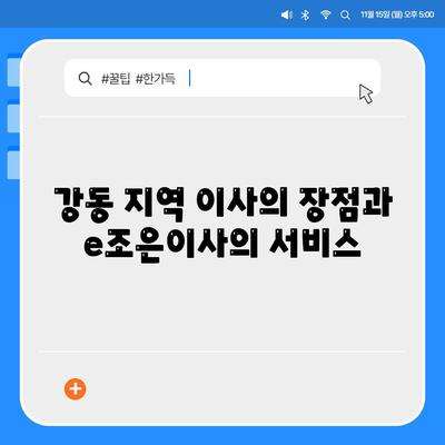 강동, 잠실, 송파 이사 전문 업체 e조은이사