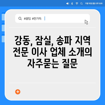 강동, 잠실, 송파 지역 전문 이사 업체 소개