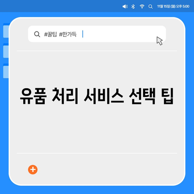 골동품 및 유품 처리를 위한 이사 견적 비교