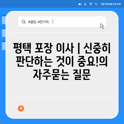 평택 포장 이사 | 신중히 판단하는 것이 중요!