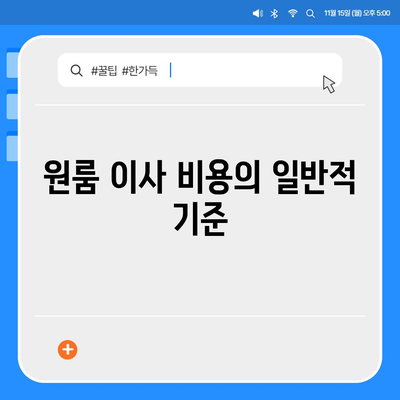 원룸 이사 비용 신뢰할 수 있는 곳에서 확인