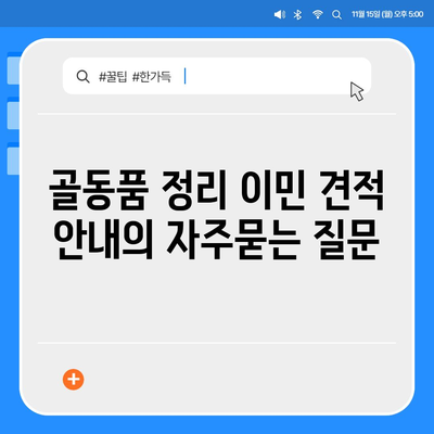 골동품 정리 이민 견적 안내