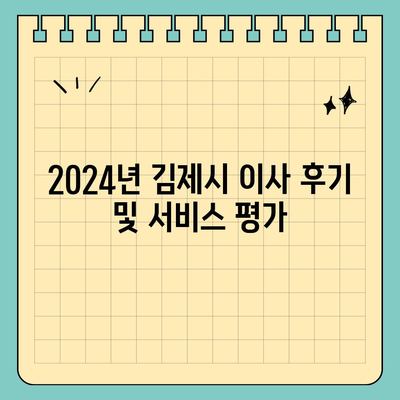 전라북도 김제시 부량면 포장이사비용 | 견적 | 원룸 | 투룸 | 1톤트럭 | 비교 | 월세 | 아파트 | 2024 후기