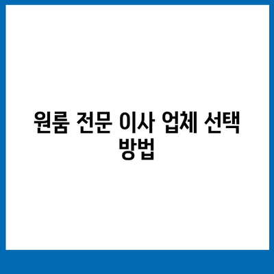 원룸 이사 비용, 확실한 곳에서 확인하기