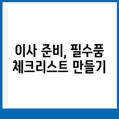 중요한 7가지 이사 필수품