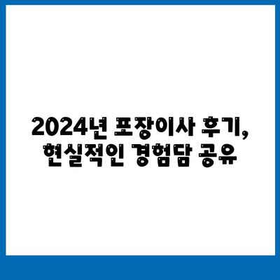 경상북도 고령군 개진면 포장이사비용 | 견적 | 원룸 | 투룸 | 1톤트럭 | 비교 | 월세 | 아파트 | 2024 후기