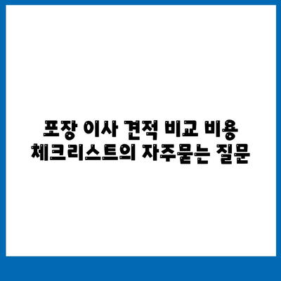 포장 이사 견적 비교 비용 체크리스트